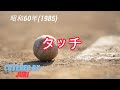 タッチ【岩崎良美】歌ってみたCover*樹里 Juri*アニソン  昭和の名曲
