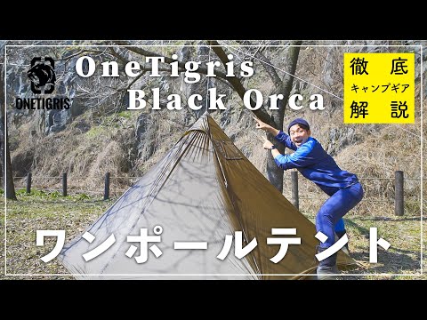 徹底解説】One Tigris Black Orca ワンポールテントを知りたければこれ