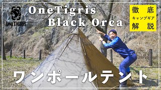 【徹底解説】One Tigris Black Orca ワンポールテントを知りたければこれを見よ！３種類の立て方をご紹介！【ブラックオルカ】【ワンティグリス】