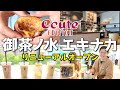 【御茶ノ水駅】発酵食品とガチャガチャ好きにおすすめ!エキナカ最新スポットで食べ歩き