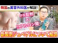 【肌育×リフトアップ】サーモン注射の成分とヒアルロン酸を混ぜた新製剤ジュベゲルについて医師が解説！