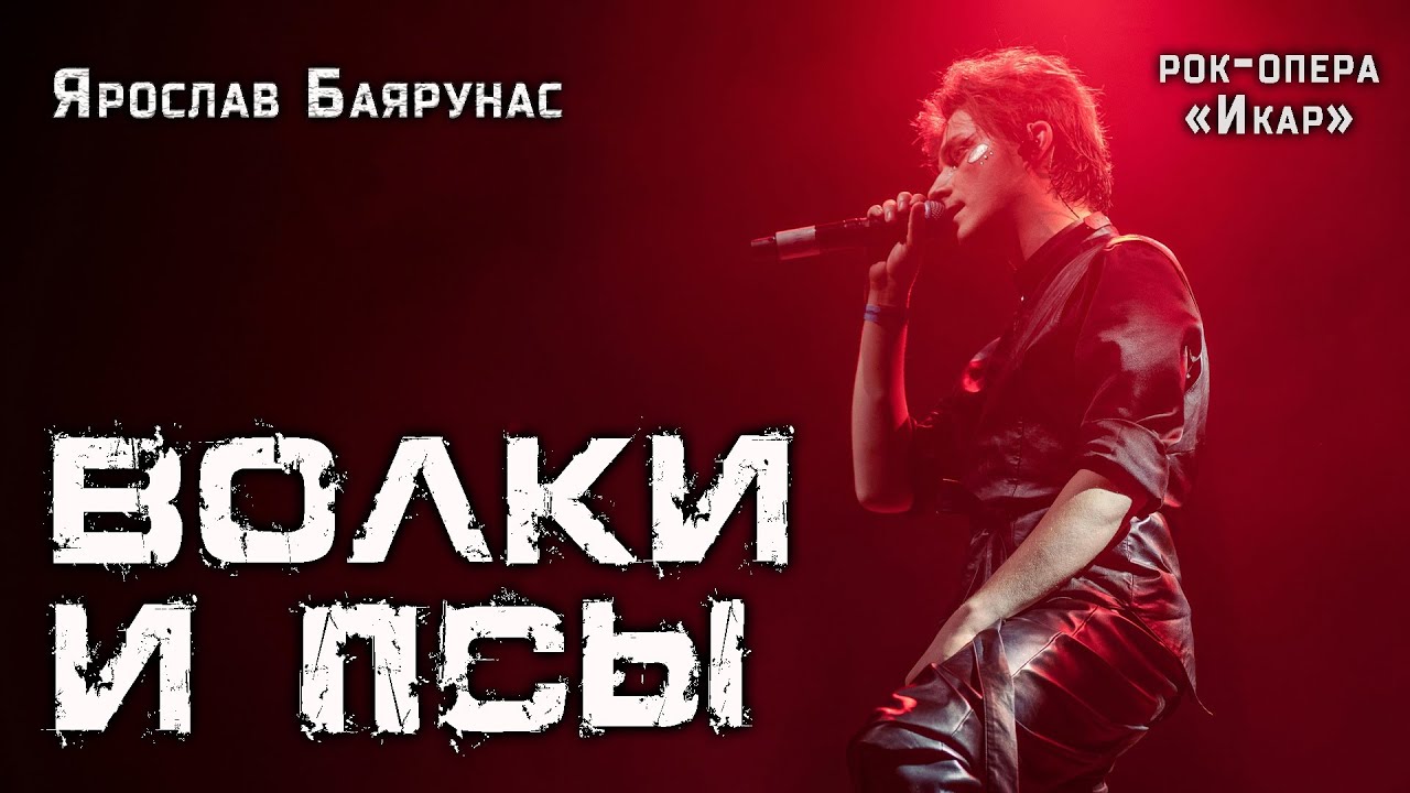 Ярослав Баярунас - Волки и псы (рок-опера «Икар») - YouTube