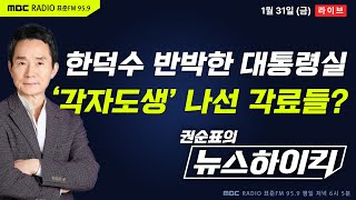 [권순표의 뉴스하이킥] 한덕수 &quot;尹, 국무회의 열 생각 없었다&quot; 주장에 대통령실 반박...…