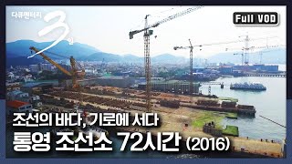 [다큐3일★풀버전] 다시 일어선 조선산업! (2016년 당시) 통영 조선소 72시간 | “조선의 바다 기로에 서다 거제 통영 조선소 72시간” (KBS 160612 방송)