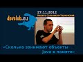 2012.11.27 Никита Сальников-Тарновский - Сколько занимают объекты Java в памяти