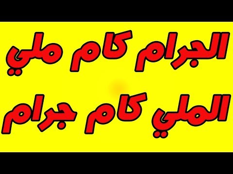 فيديو: ماذا يأتي قبل الجرام؟