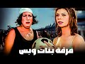 فيلم فرقة بنات وبس أفلام هاني رمزي وماجد المصري