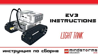 Light Tank Lego Mindstorms ev3 - PDF instruction