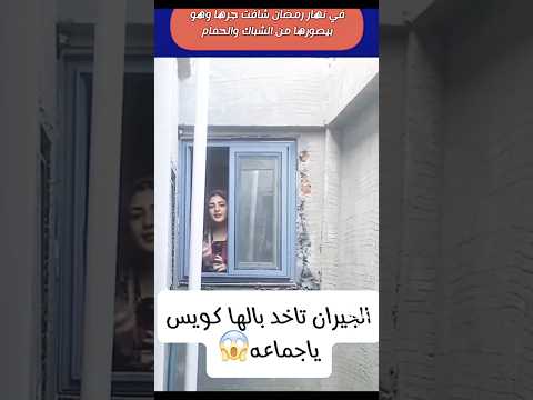 جار يصور جارته من الحمام