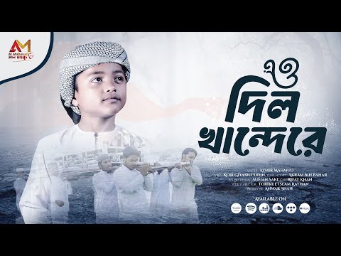 2025 স ল র স র মরম গ ন O Dil Kandere ও দ ল ক ন দ র দয ন কর ব য আল ল য ম র Azmir Mahmud