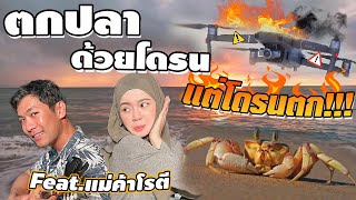 ตกปลาด้วยโดรน....แต่โดรนดันตก!!! Feat.เเม่ค้าโรตี [คนหลงรสEP.106]