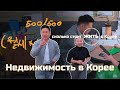 Как работает Недвижимость в Южной Корее?