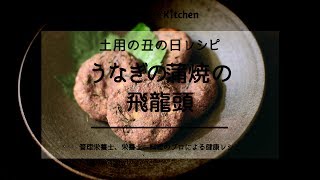 うなぎの蒲焼の飛龍頭｜土用の丑の日レシピ 動画レシピ