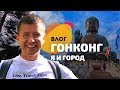 Поездка в Гонконг: полезные советы