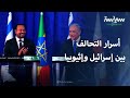 أسرار التحالف التاريخي بين إسرائيل وإثيوبيا