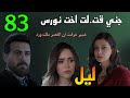 مسلسل ليل الحلقة 83 جني قت لت اخت نورس و عبير عرفت ان القصر ملك ل ورد