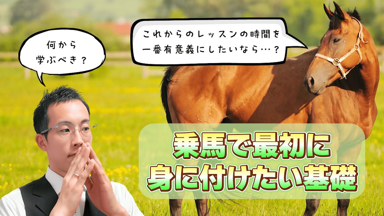 目指せレベルアップ！初心者が乗馬で最初に覚えた方が良い基礎は？