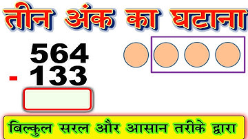 teen ank ka ghatana / तीन अंक का घटाना / substraction of three digit number