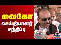 🔴LIVE : Vaiko | MDMK | வைகோ செய்தியாளர் சந்திப்பு