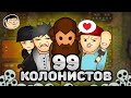 99 КОЛОНИСТОВ в РИМВОРЛД | RIMWORLD