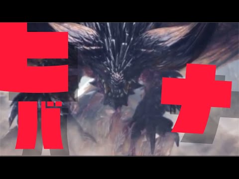 MHIB モンスターハンター×ヒバナ