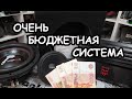 Собираем аудиосистему за 15000 рублей!