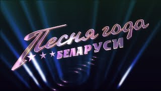 «Песня года Беларуси-2018» «Песня года Беларуси-2018»