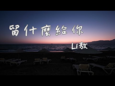 Li敖 - 留什麼給你（原唱：孫楠）【愛都是開始得很美麗 結束得沒道理 想想是很可惜】(動態歌詞)