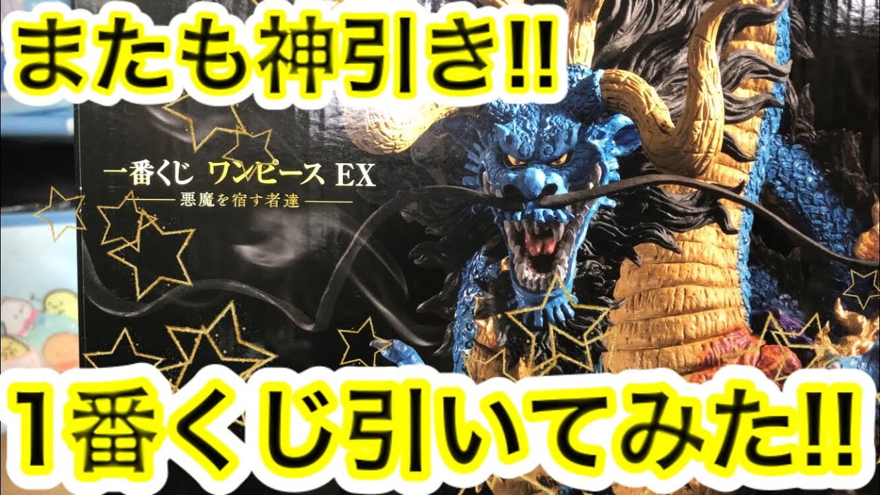 またも神引き 一番くじワンピースex 悪魔を宿す者達 別のお店で引いてみた Youtube