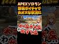 【#apex 】野良ボイチャでカオスな状況に陥るVTuber【#vtuber 】 #apexlegends #fps #ゲーム実況 #ゲーム #エペ #おすすめ #バズれ #ランク