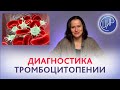 Тромбоцитопения. Лабораторная диагностика тромбоцитопении для акушеров-гинекологов. Анонс лекции.