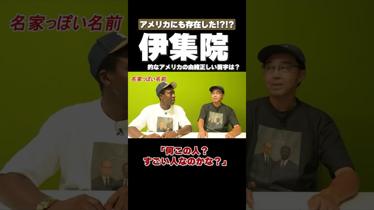 アメリカの由緒正しい苗字とは？ #矢作とアイクの英会話 #英会話 #english
