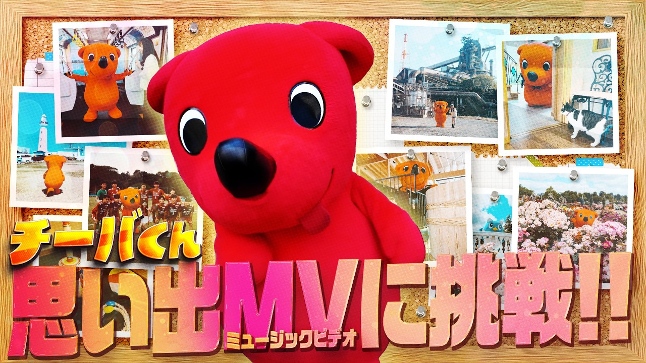 MVに挑戦！？】チーバくん、いろんな場所に行ったね！ - YouTube