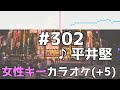 #302 / 平井 堅 / フル歌詞付きカラオケ / 女性キー(+5キー) / 『4分間のマリーゴールド』主題歌