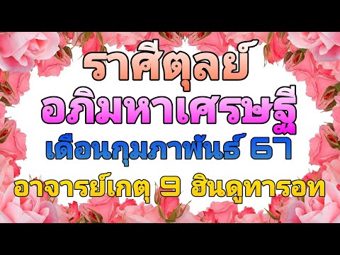 เกตุ ๙ ฮินดู ทารอท พยากรณ์อภิมหาเศรษฐีดูดวงราศีตุลย์เดือนกุมภาพันธ์67อาจารย์เกตุ9ฮินดู อภิมหาเศรษฐี ดูดวง ราศีตุลย์ เดือนกุมภาพันธ์67 อาจารย์เกตุ9ฮินดูทารอท