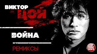 ВИКТОР ЦОЙ — ВОЙНА ❂ REMIX ❂