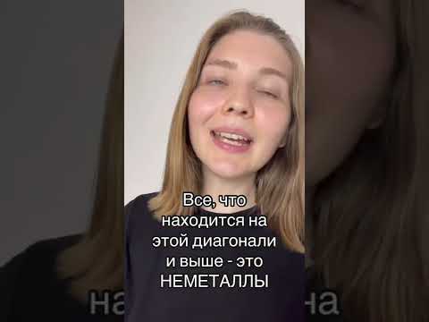 Как определить металл и неметалл по таблице Менделеева? Быстро!