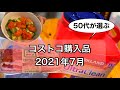【コストコ購入品】2021年7月/50代が選ぶ/購入品紹介