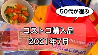 【コストコ購入品】2021年7月/50代が選ぶ/購入品紹介