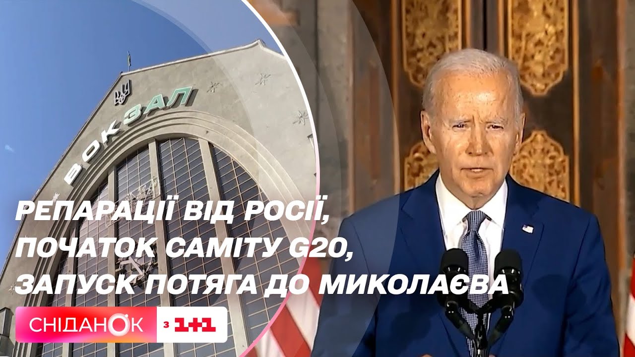 Репарації від росії, початок Саміту G20, запуск потяга до Миколаєва та ...