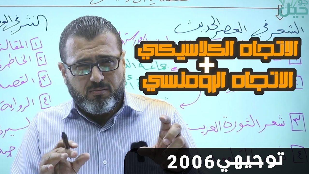 الاتجاه الكلاسيكي والاتجاه الرومنسي في قضايا للغة العربية تخصص لجيل توجيهي 2006