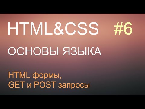 HTML с нуля: урок 6 - HTML формы, GET  и POST запросы