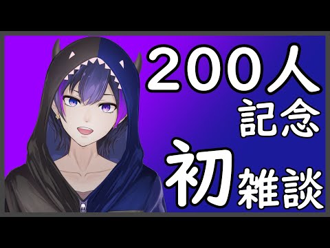 【雑談】祝チャンネル登録200人！初の雑談！！【神咲カゲロウ/Kanzaki Kagerou】