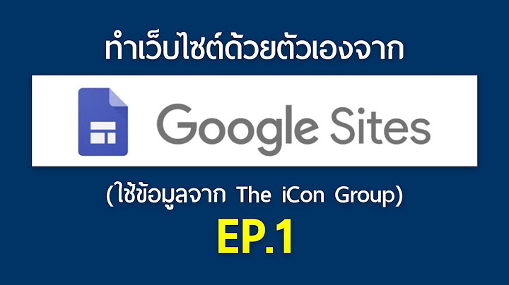 1 google sites ม พ นท การจ ดเก บ