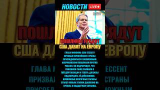 США готовят пошлины против России — Минфин требует поддержки Европы #новостисегодня #новости