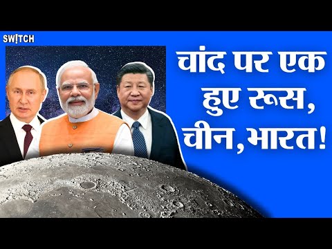 Moon Nuclear Power Plant: रूस बना रहा चांद पर पावर प्लांट! भारत को कैसे होगा फायदा? | Russia | China