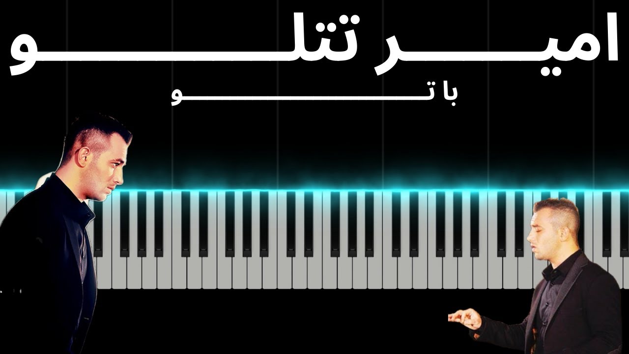 آموزش آهنگ با تو امیر تتلو با پیانو I Amir Tataloo Ba To Piano Tutorial ...