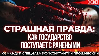 Страшная правда: Как государство поступает с ранеными. Командир спецназа ЗСУ Константин Прошинский