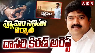 Download Lagu వ్యూహం సినిమా నిర్మాత దాసరి కిరణ్ అరెస్ట్ | Vyooham Movie Producer Dasari Kiran Arrest | ABN MP3 Download Lagu వ్యూహం సినిమా నిర్మాత దాసరి కిరణ్ అరెస్ట్ | Vyooham Movie Producer Dasari Kiran Arrest | ABN MP3
