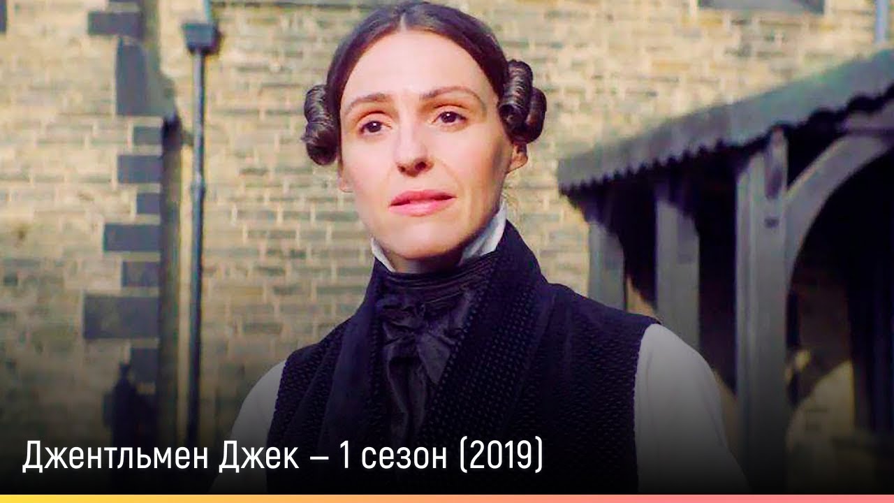 Джентльмен Джек — 1 сезон (2019) — русский трейлер - YouTube